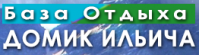 База отдыха «Домик Ильича» База отдыха «Домик Ильича»